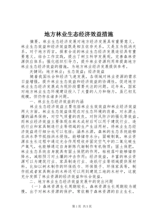 地方林业生态经济效益措施