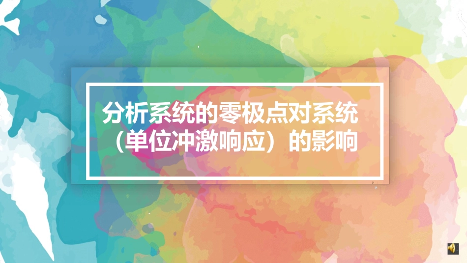 系统零极点对系统的影响_第1页