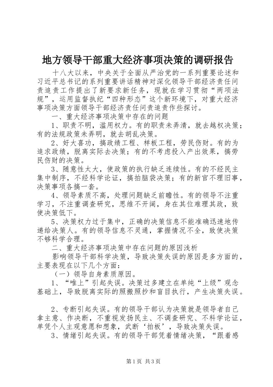 地方领导干部重大经济事项决策的调研报告_第1页