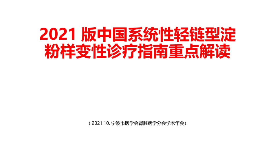 系统性轻链型淀粉样变性诊疗指南_第1页
