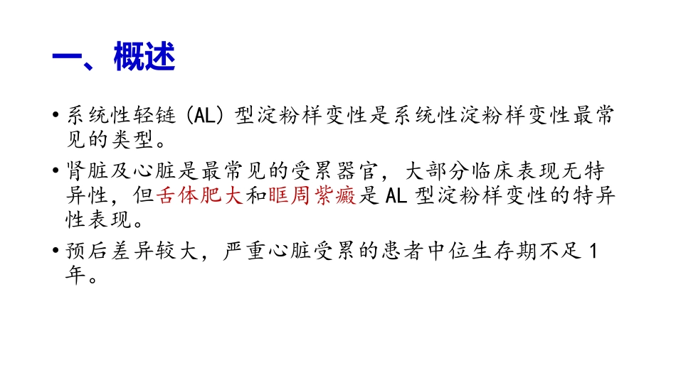 系统性轻链型淀粉样变性诊疗指南_第2页
