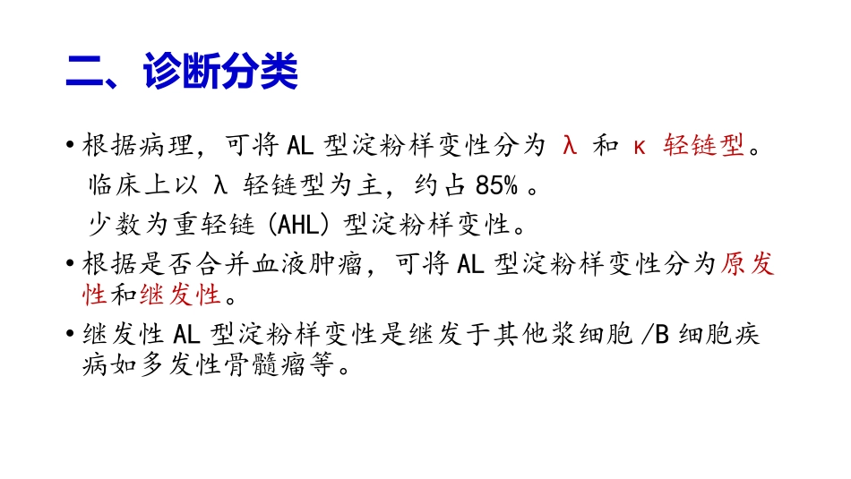 系统性轻链型淀粉样变性诊疗指南_第3页