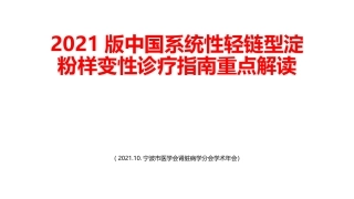 系统性轻链型淀粉样变性诊疗指南