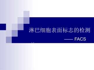 细胞表面抗原检测FACS