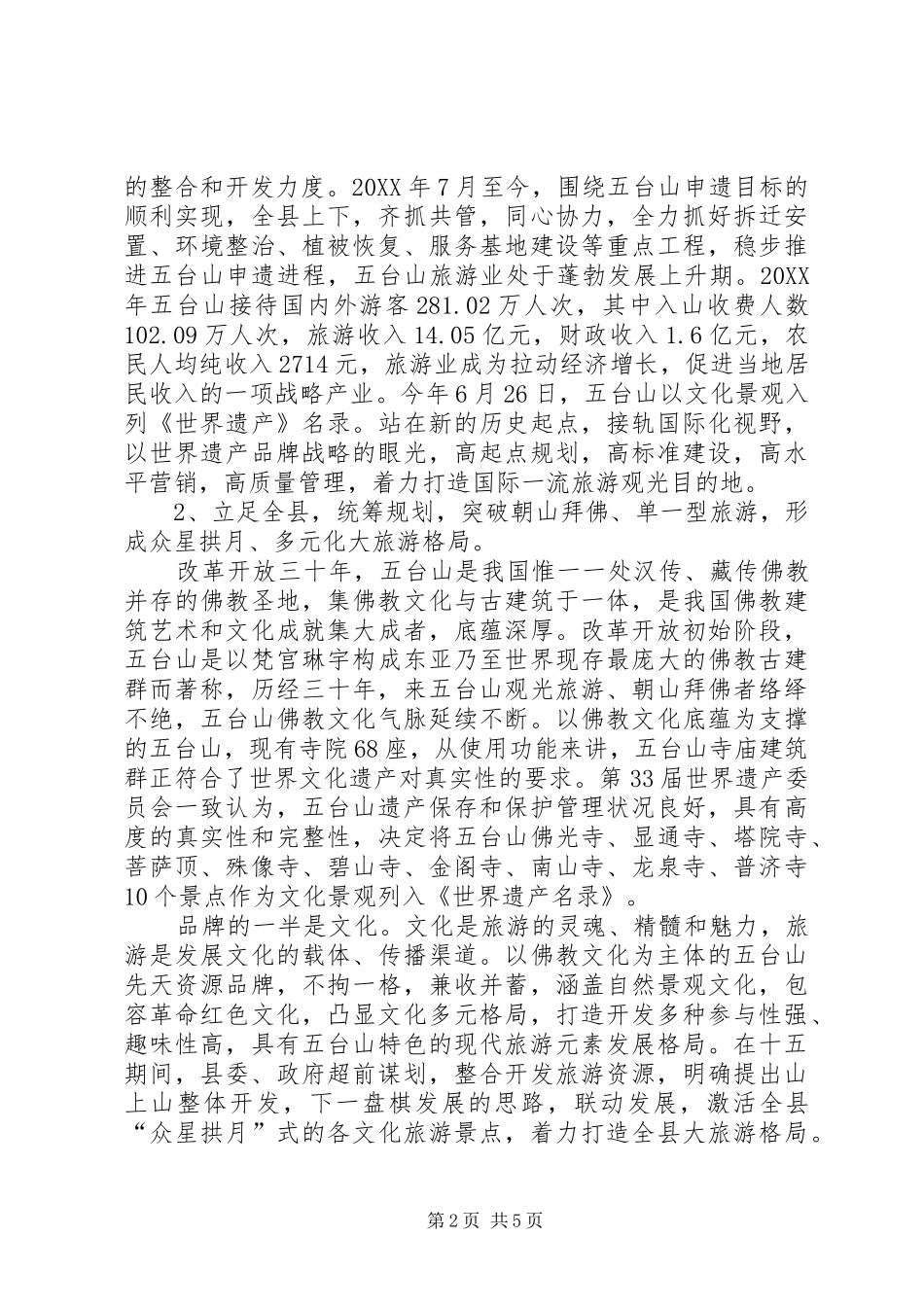 地方旅游发展心得体会_第2页