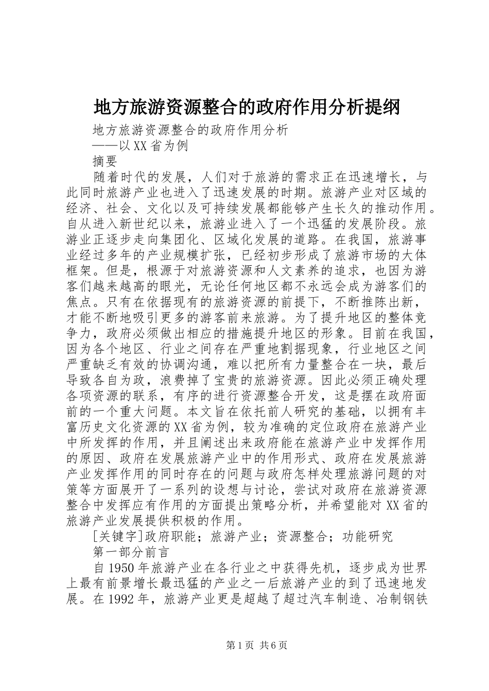 地方旅游资源整合的政府作用分析提纲_第1页