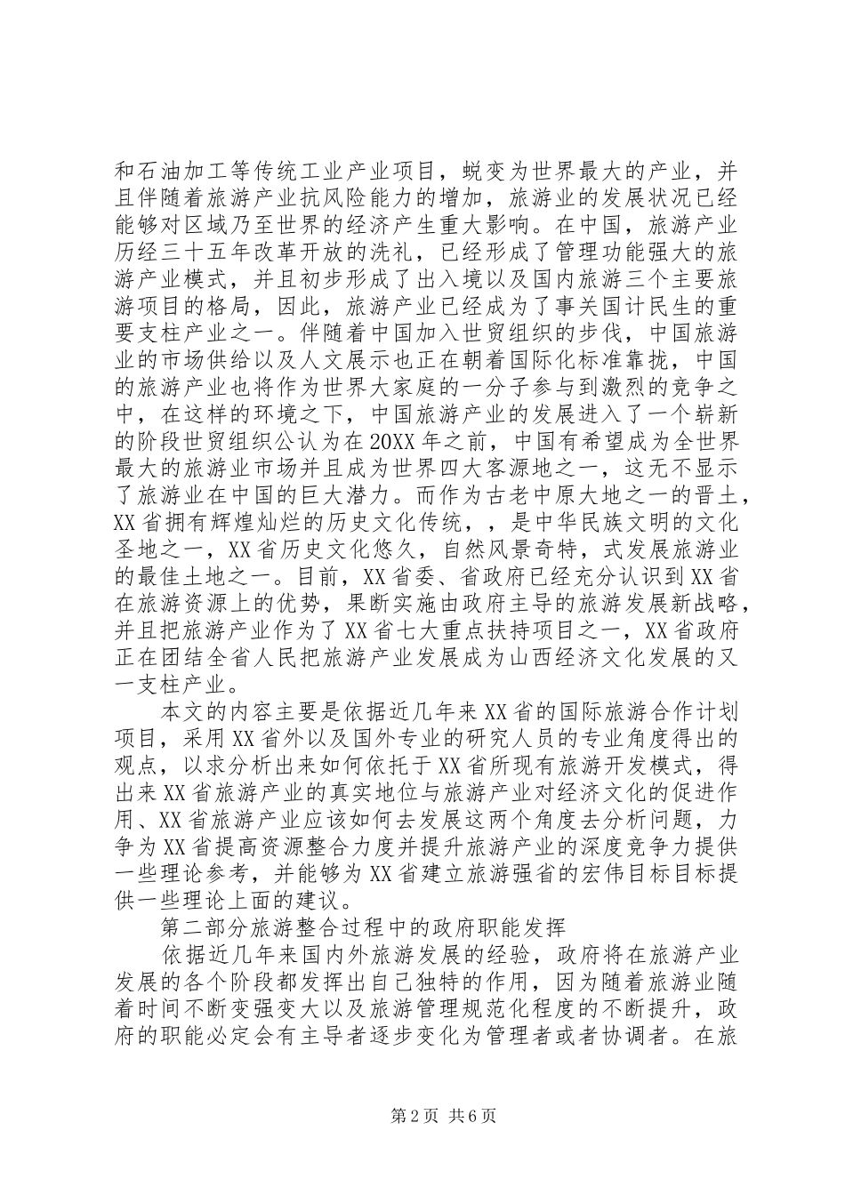 地方旅游资源整合的政府作用分析提纲_第2页
