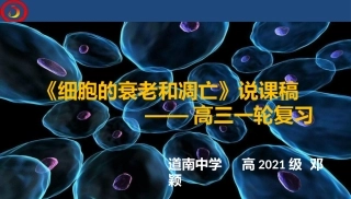 细胞的衰老和凋亡说课