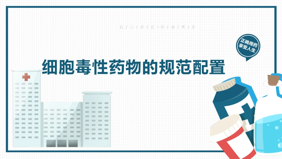 细胞毒药物规范配置_第1页