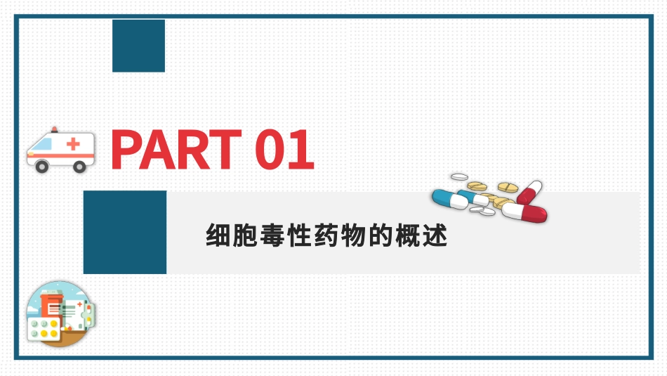 细胞毒药物规范配置_第3页