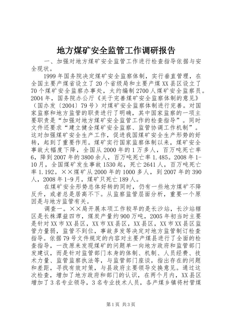 地方煤矿安全监管工作调研报告_第1页
