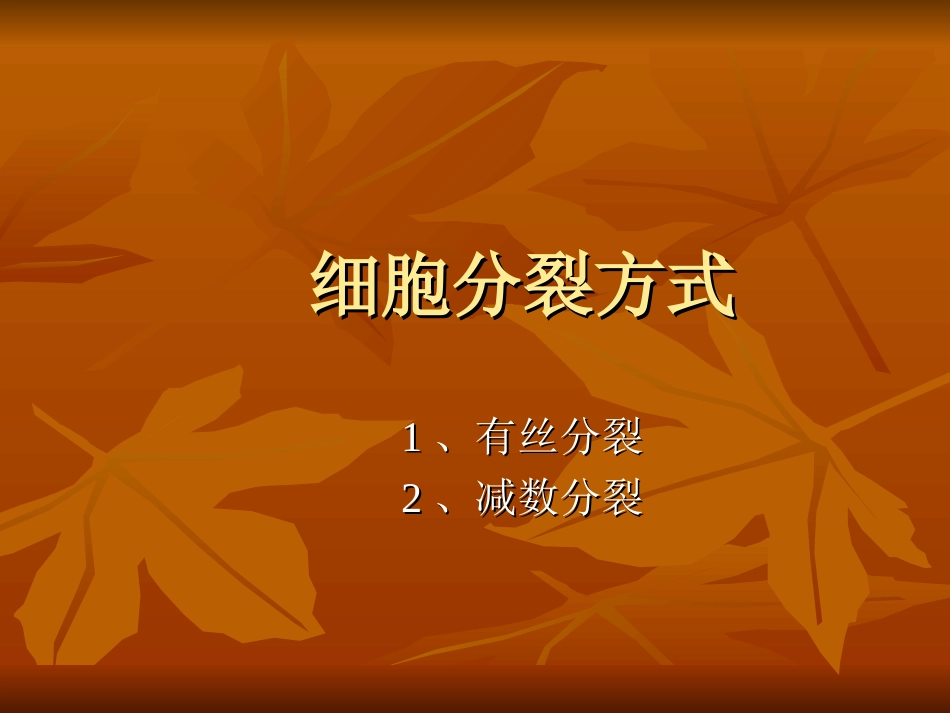 细胞分裂方式_第1页