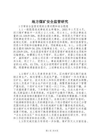 地方煤矿安全监管研究