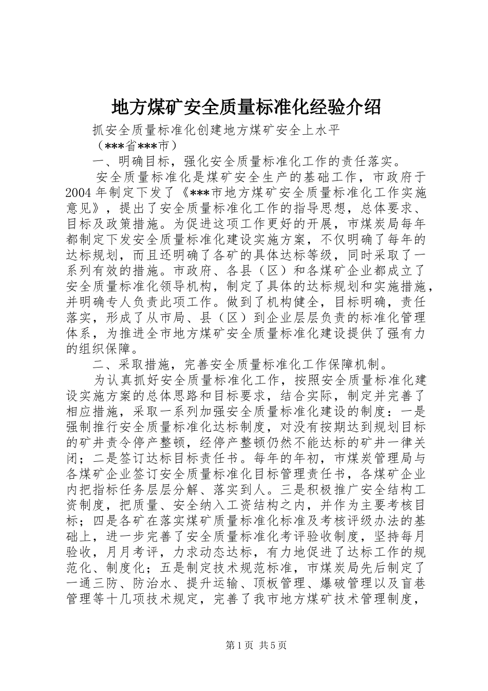 地方煤矿安全质量标准化经验介绍_第1页