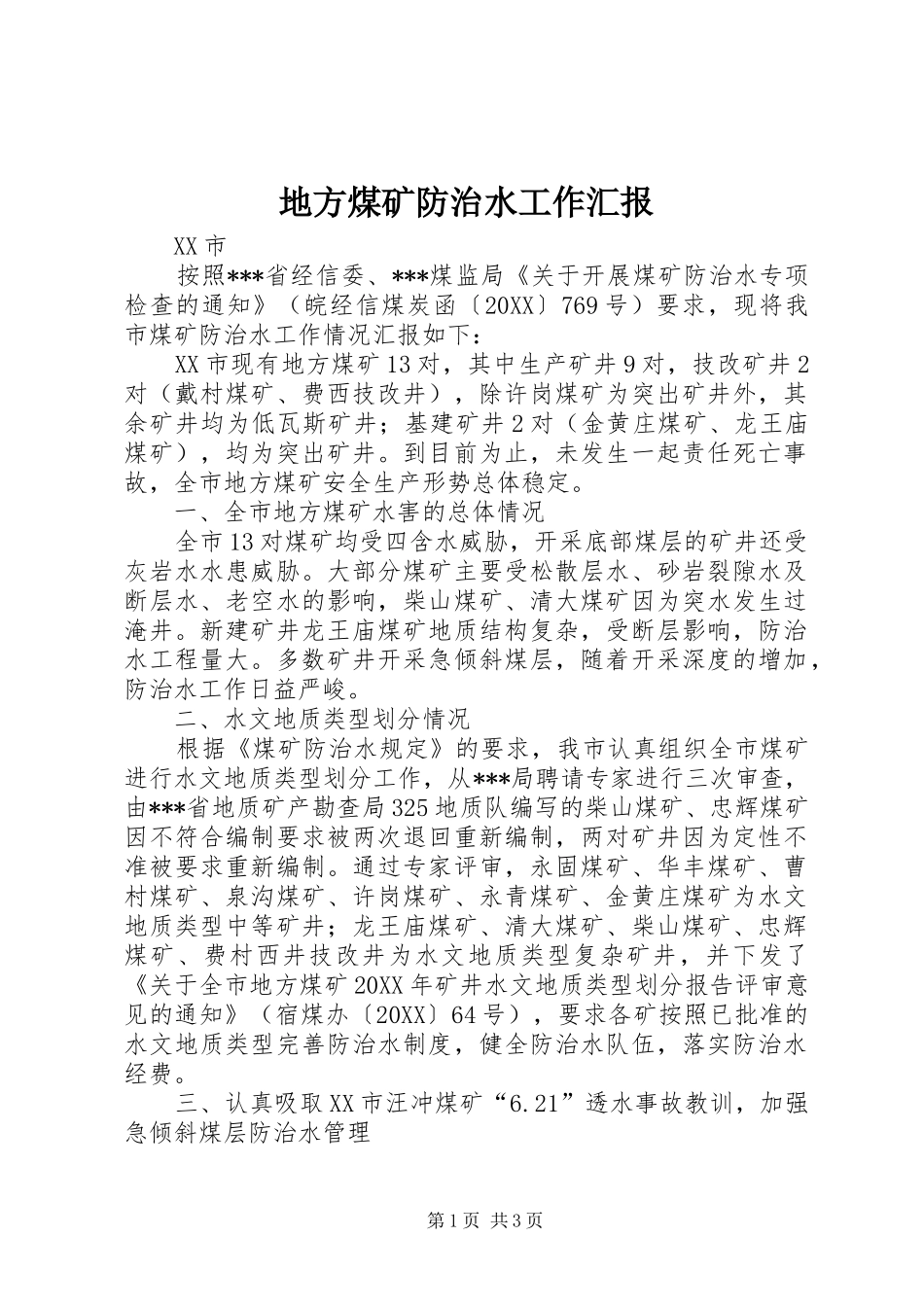 地方煤矿防治水工作汇报_第1页