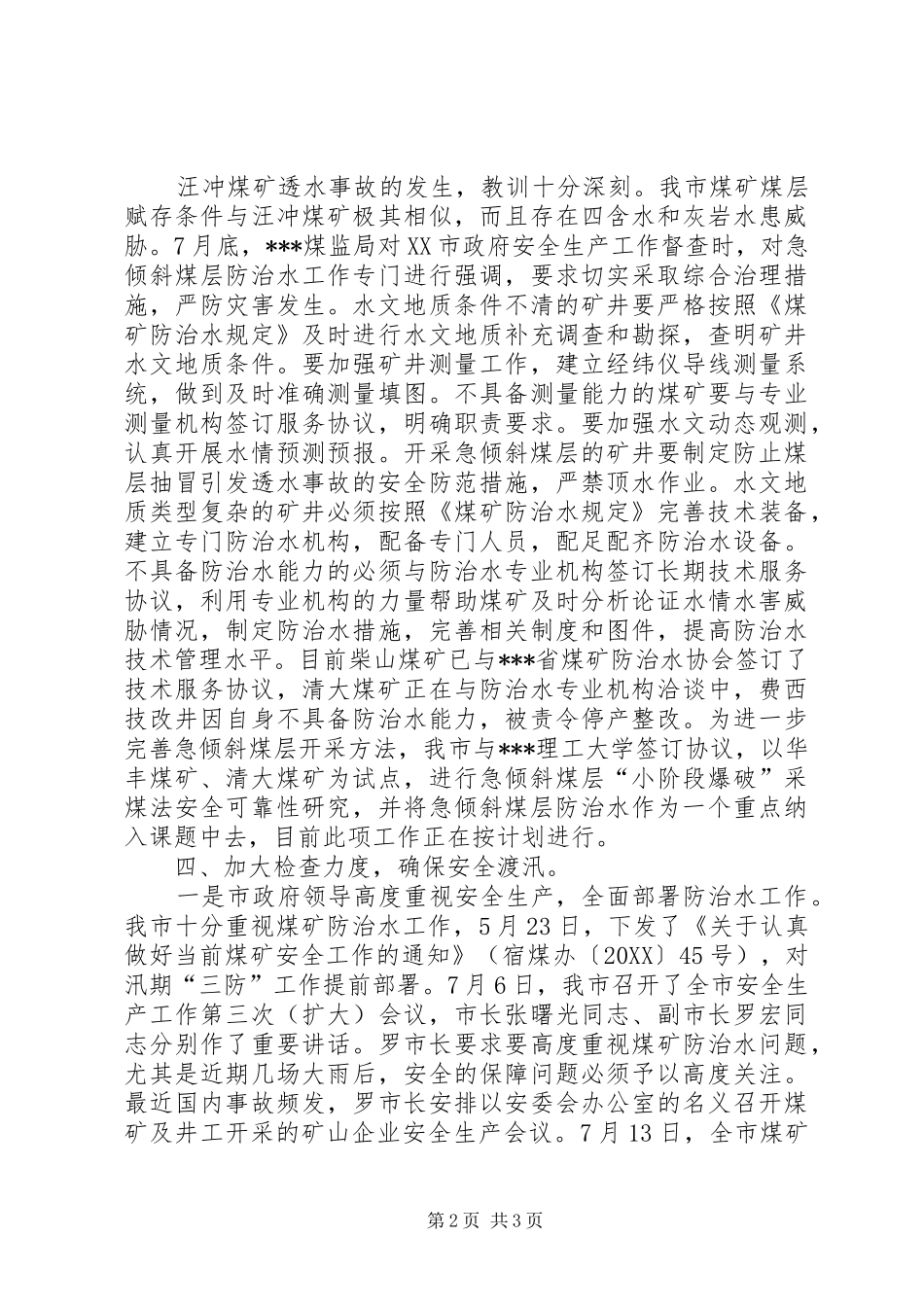 地方煤矿防治水工作汇报_第2页