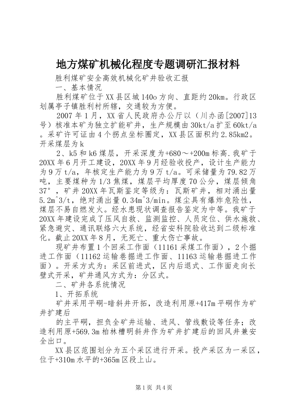 地方煤矿机械化程度专题调研汇报材料_第1页