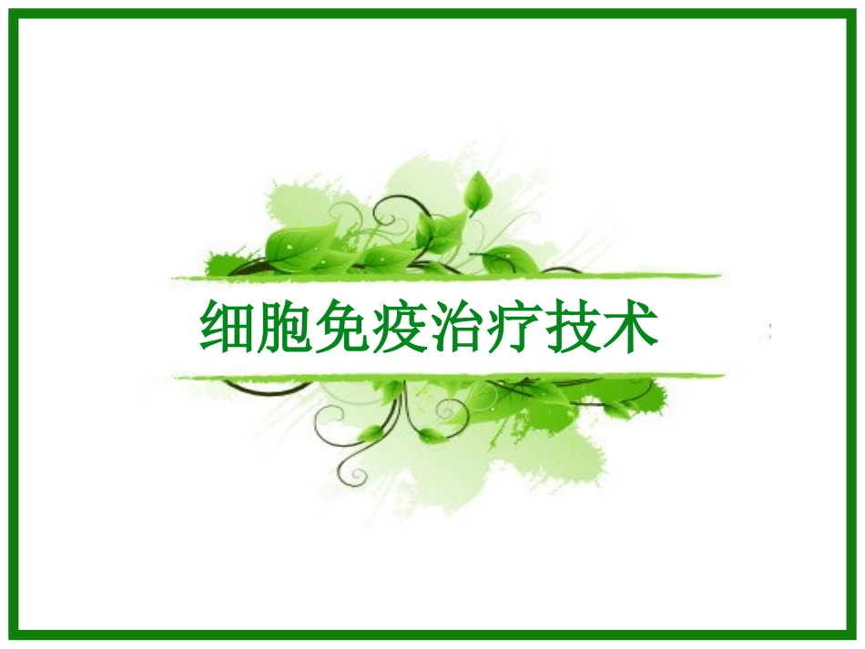 细胞免疫治疗技术_第1页