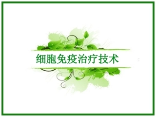 细胞免疫治疗技术