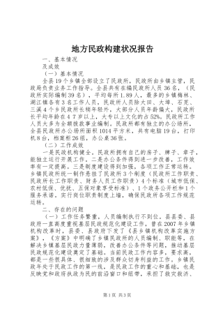 地方民政构建状况报告