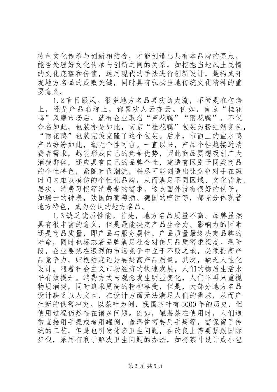 地方名品品牌设计对策研究_第2页