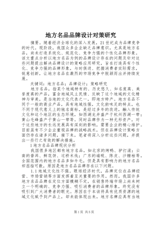 地方名品品牌设计对策研究