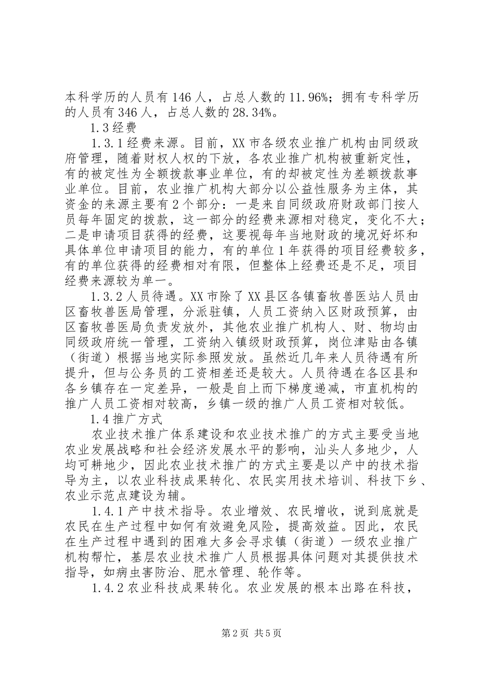地方农业技术推广的思考_第2页