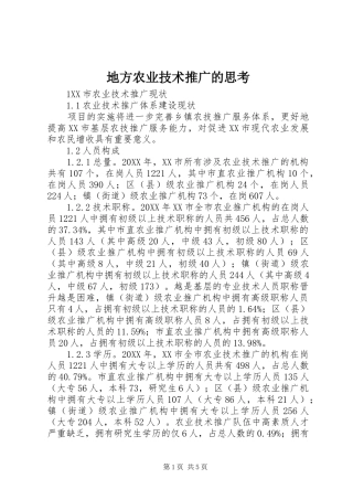 地方农业技术推广的思考