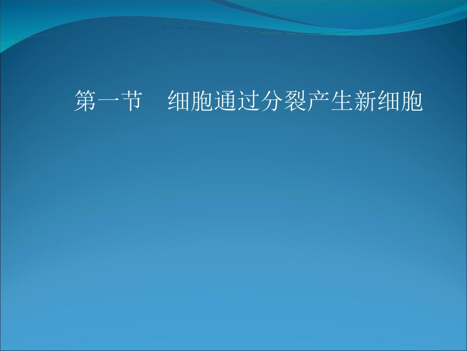 细胞通过分裂产生新细胞_第1页