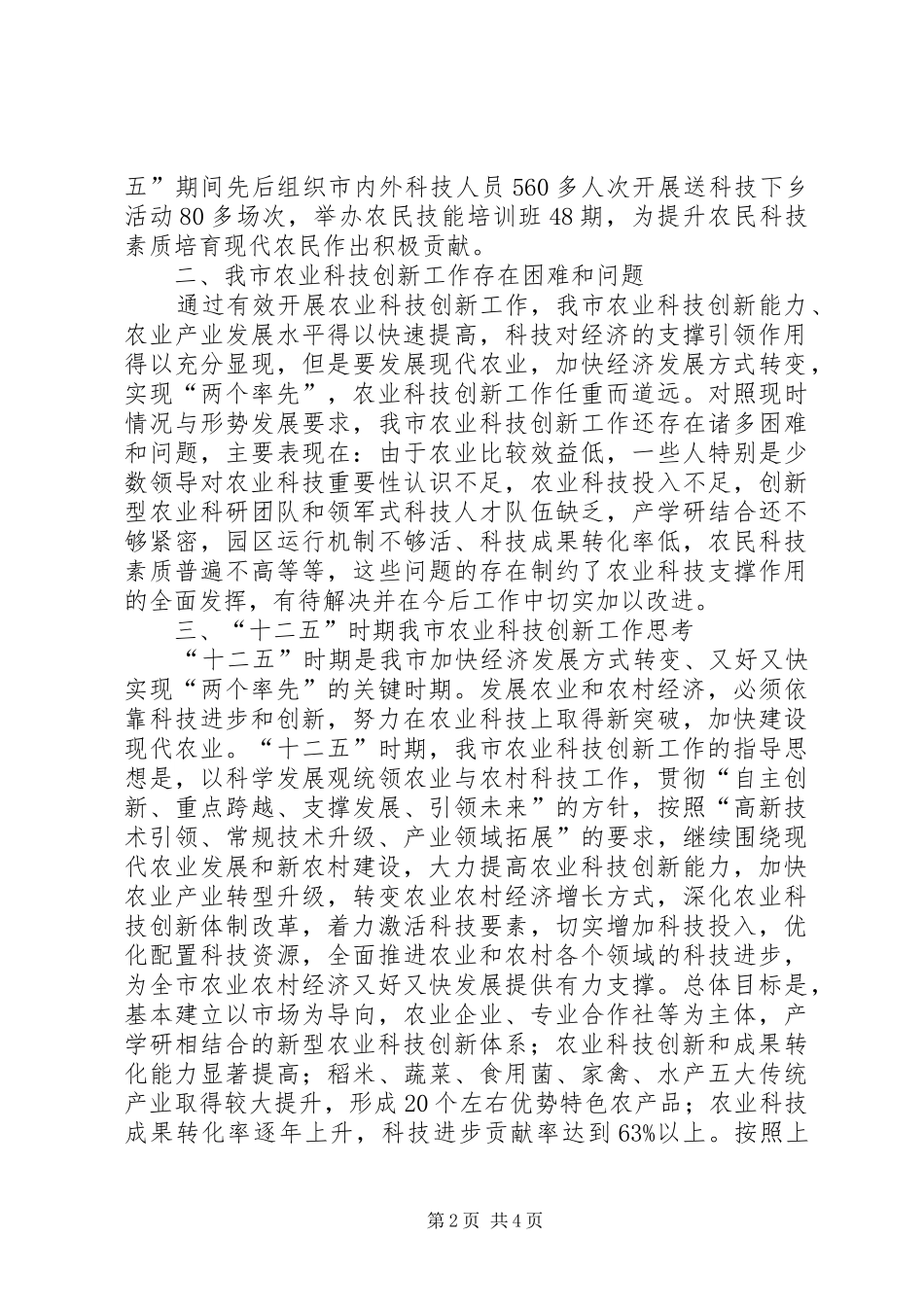 地方农业科技创新状况研究_第2页