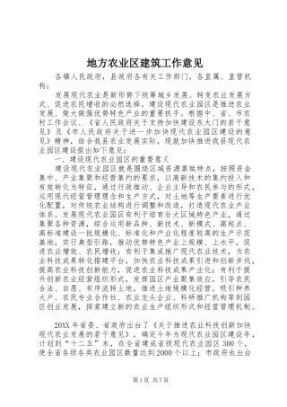 地方农业区建筑工作意见