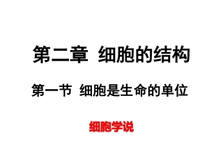 细胞学说的建立及意义