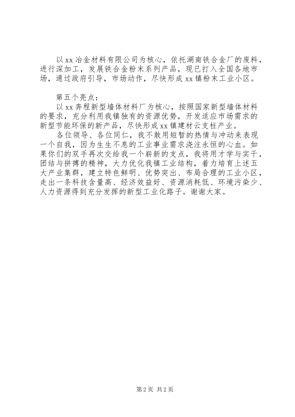 地方企业办主任竞聘的演讲稿_第2页