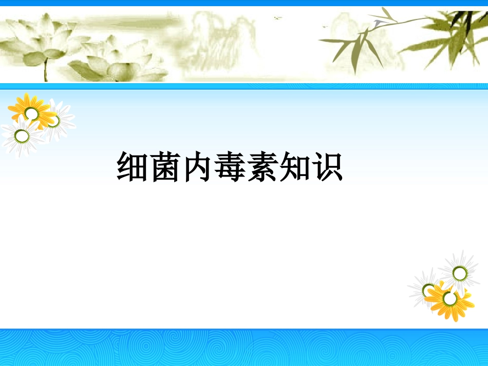 细菌内毒素知识_第1页