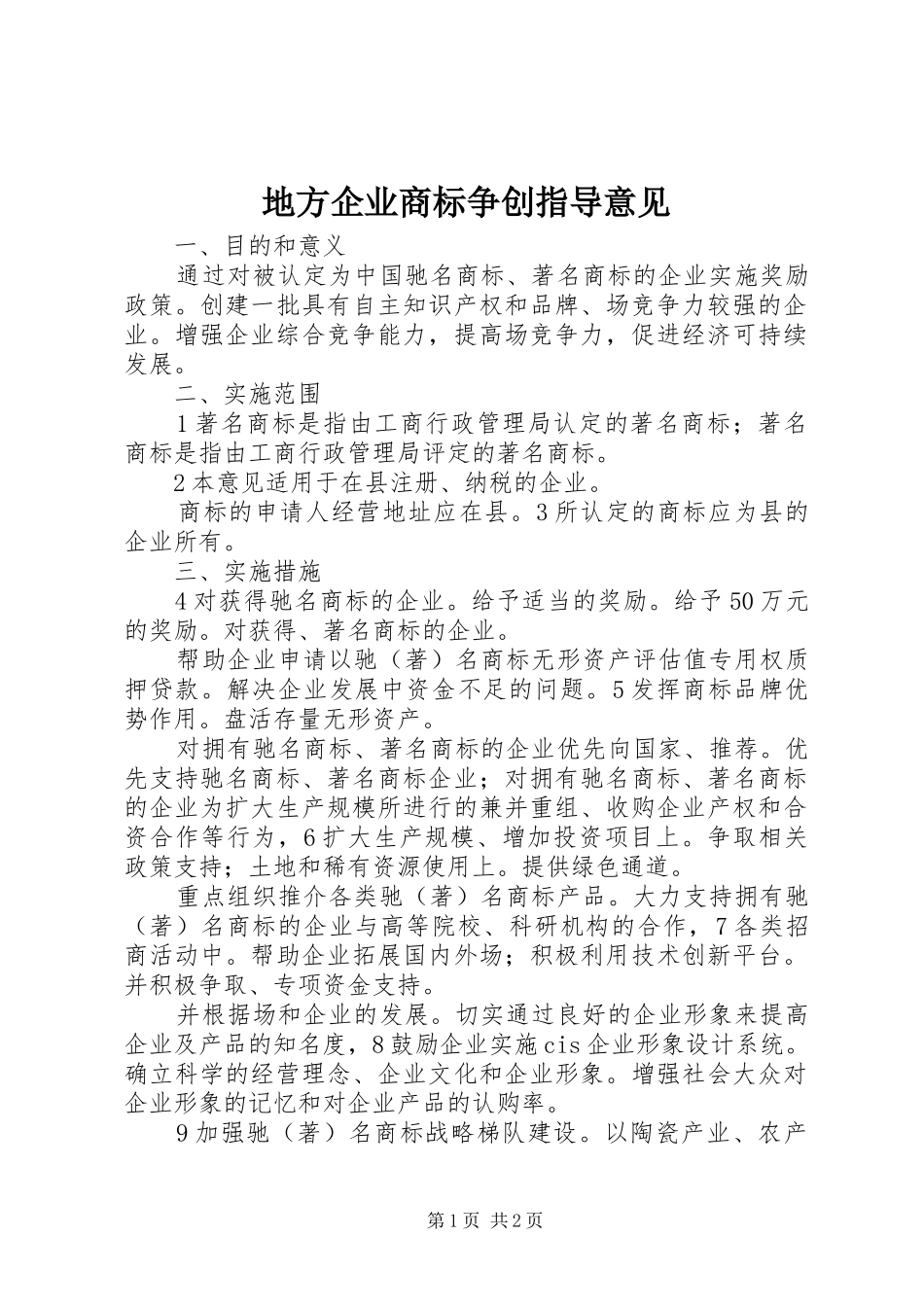 地方企业商标争创指导意见_第1页