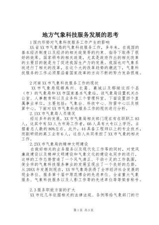 地方气象科技服务发展的思考