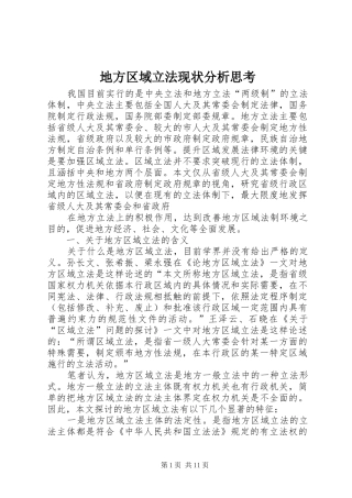 地方区域立法现状分析思考