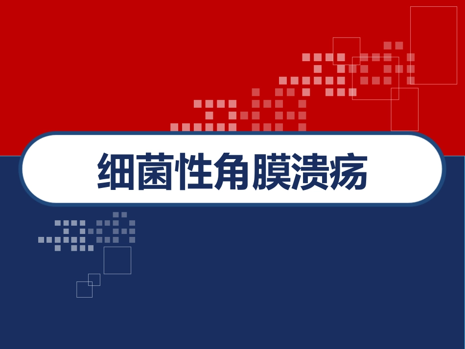 细菌性角膜溃疡眼科护理查房_第1页