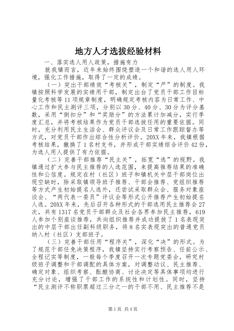 地方人才选拔经验材料_第1页