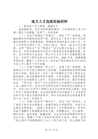 地方人才选拔经验材料