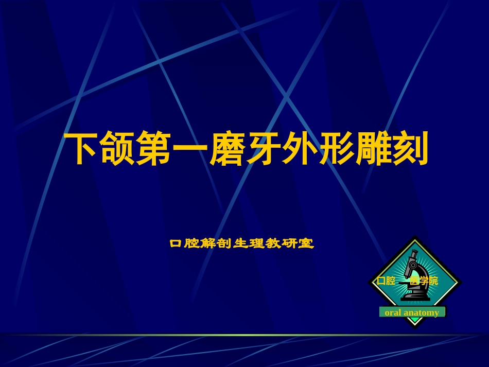 下颌第一磨牙外形雕刻课件_第1页