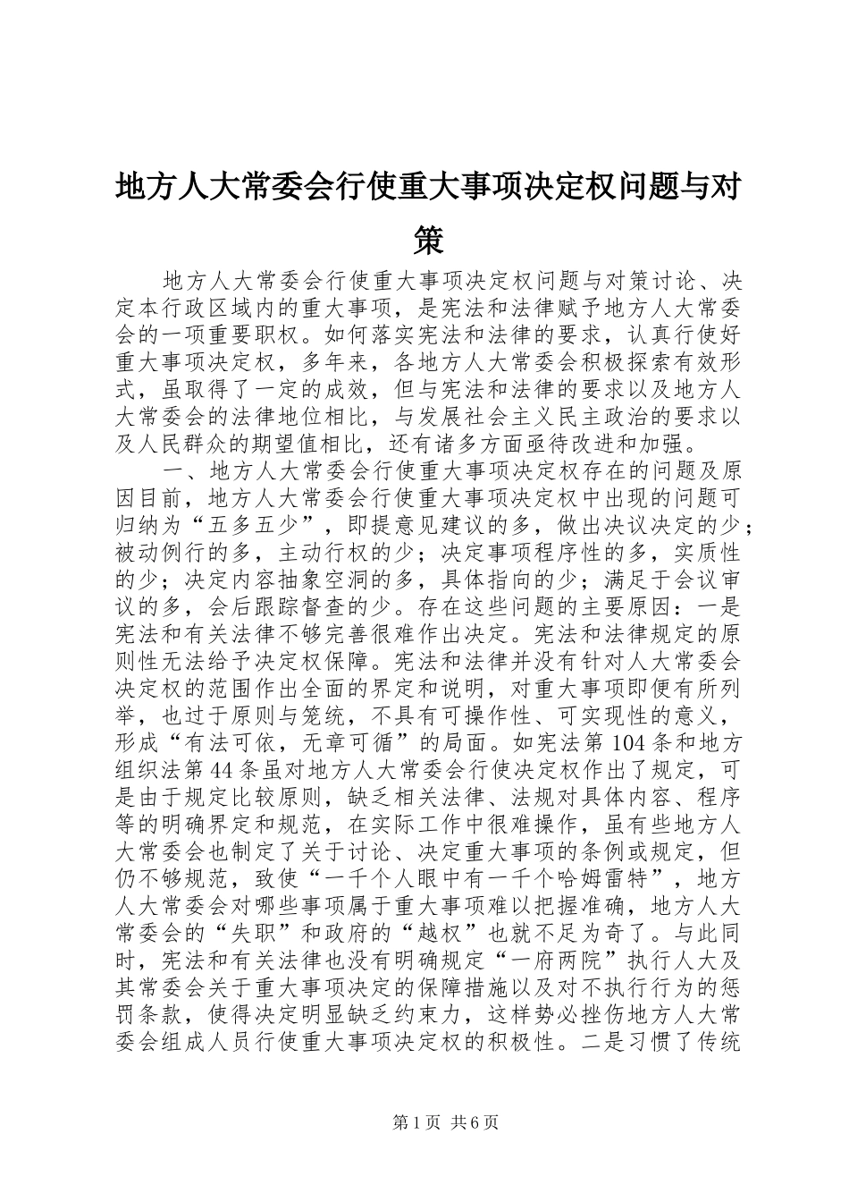 地方人大常委会行使重大事项决定权问题与对策_第1页