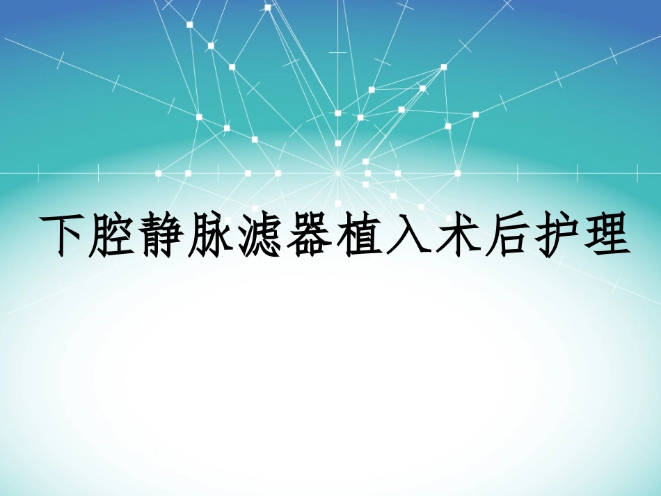 下腔静脉滤器植入术后护理_第1页
