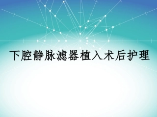 下腔静脉滤器植入术后护理