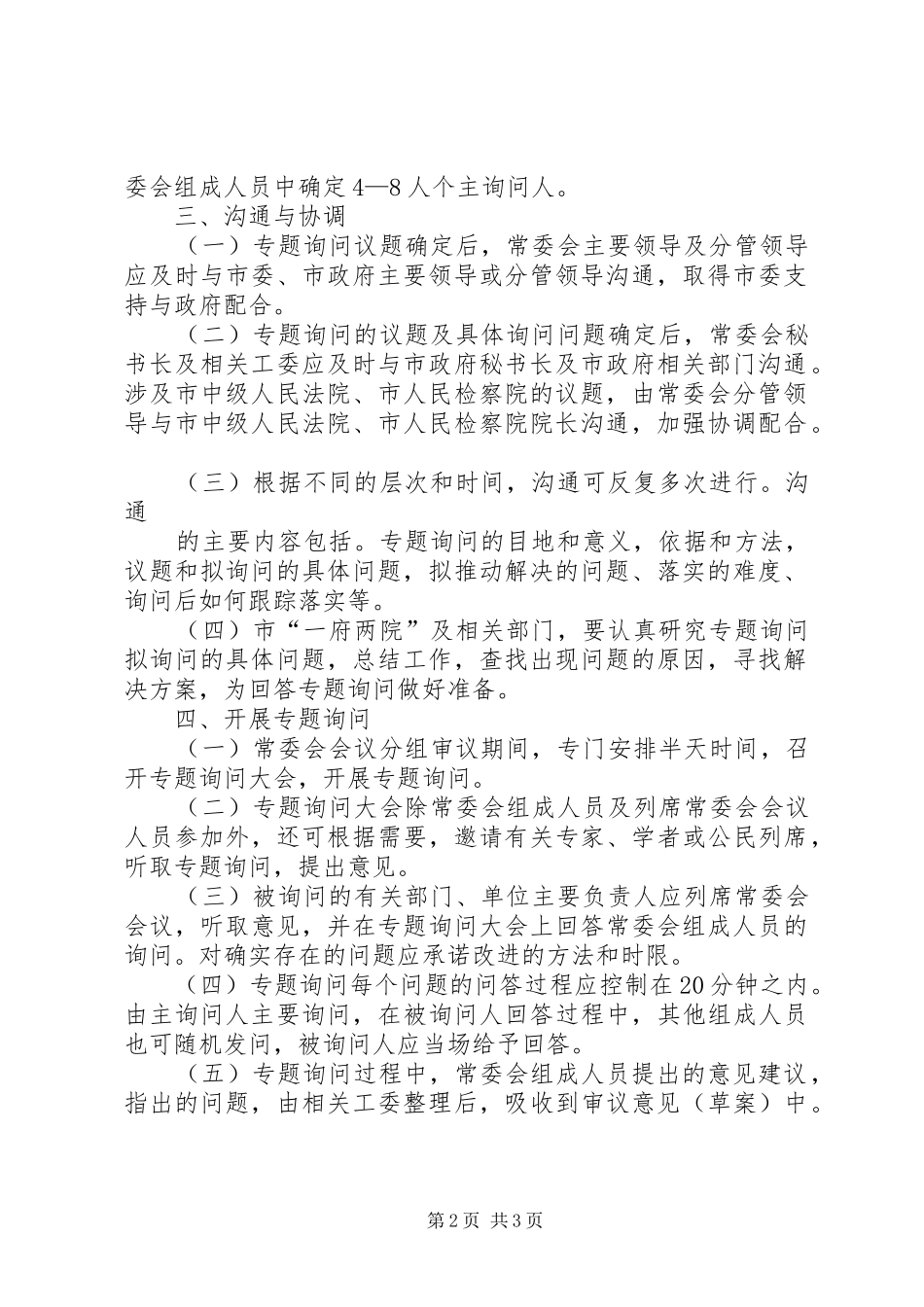 地方人大常委会专题询问初探_第2页
