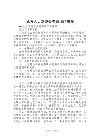 地方人大常委会专题询问初探