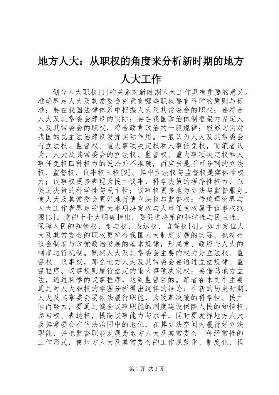地方人大从职权的角度来分析新时期的地方人大工作_第1页