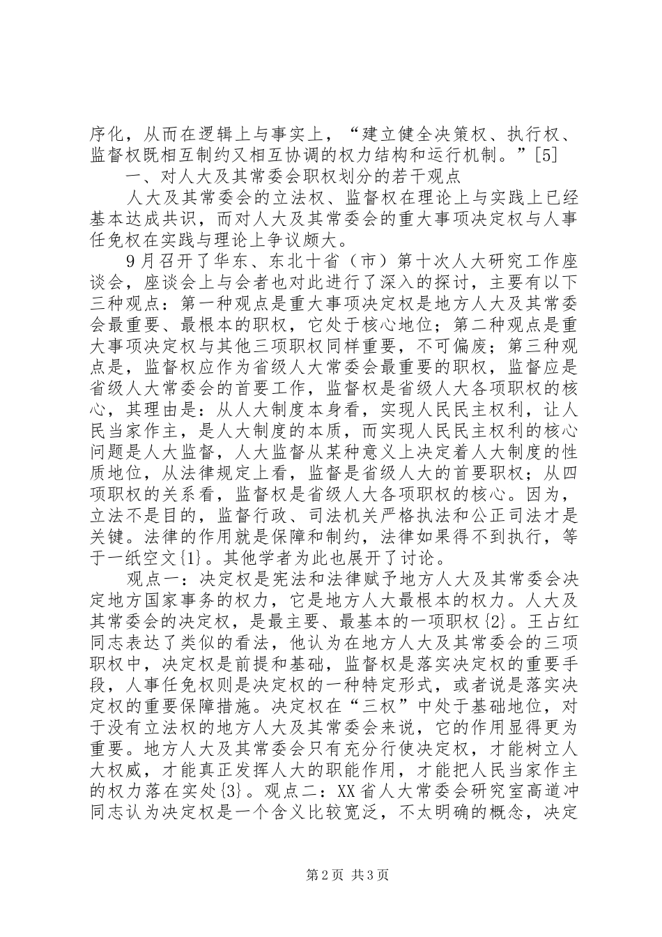 地方人大从职权的角度来分析新时期的地方人大工作_第2页