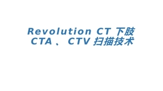 下肢CTACTV检查技术
