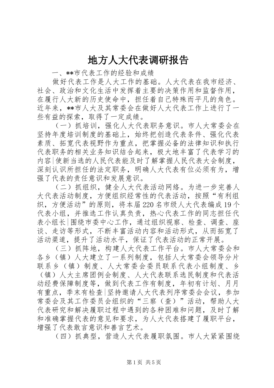地方人大代表调研报告_第1页